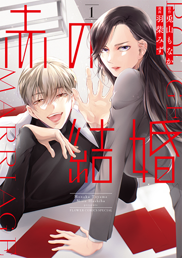 赤の結婚［1］