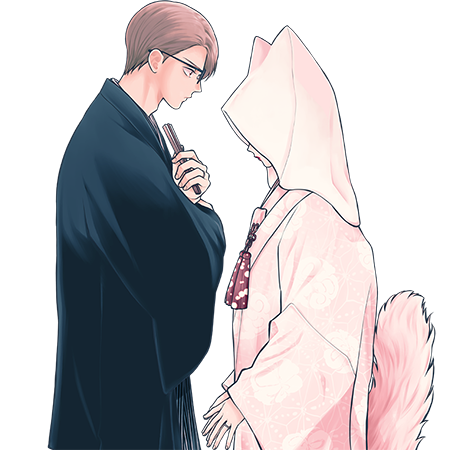 僕の化け妻