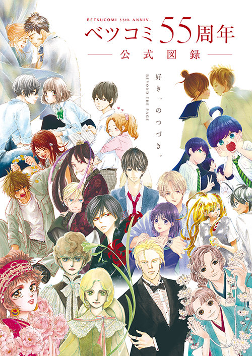 ベツコミ55周年 公式図録～BEYOND THE PAGE 好き、のつづき。～ 通常版