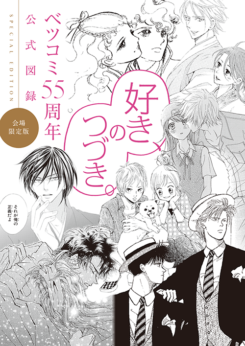 ベツコミ55周年 公式図録～BEYOND THE PAGE 好き、のつづき。～ 限定版