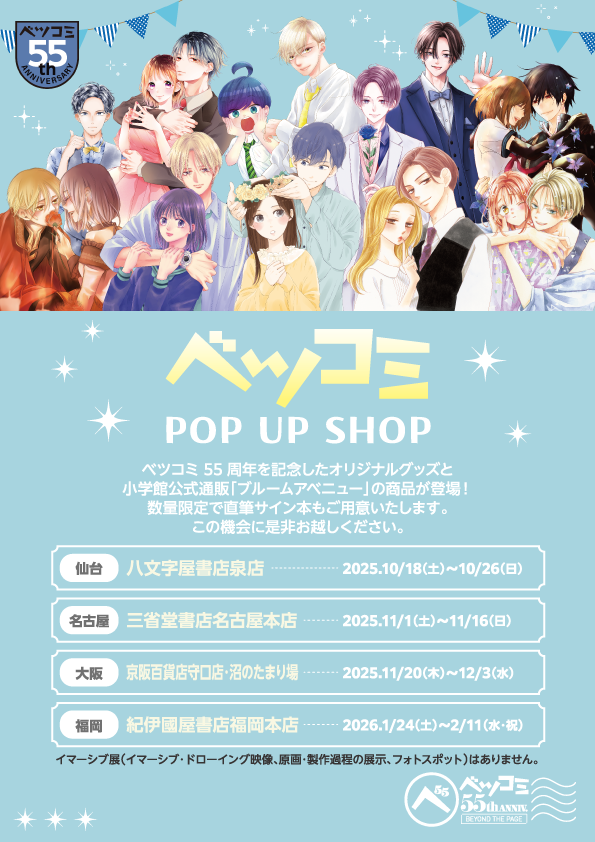 ベツコミ55周年オリジナルグッズが買える[POP UP SHOP]