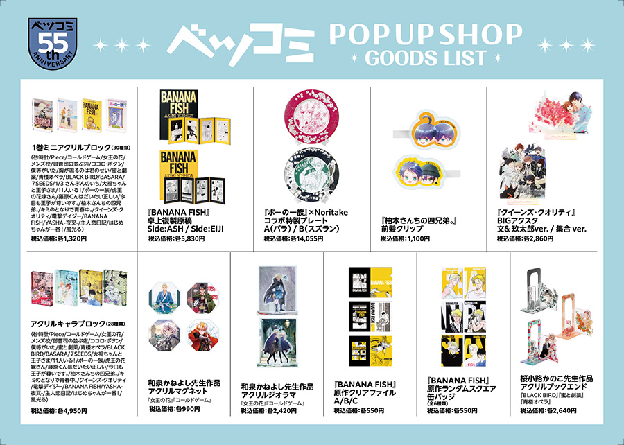 ベツコミ55周年オリジナルグッズが買える[POP UP SHOP]