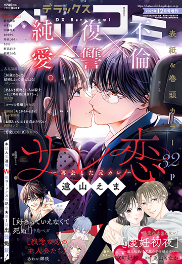 ベツコミ増刊[デラコミ]12月号10/24ごろ発売！