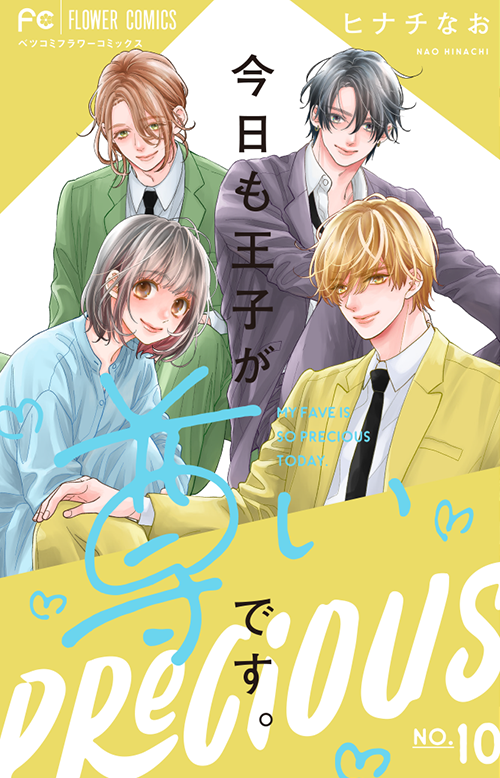 今日も王子が尊いです。［10］<完>
