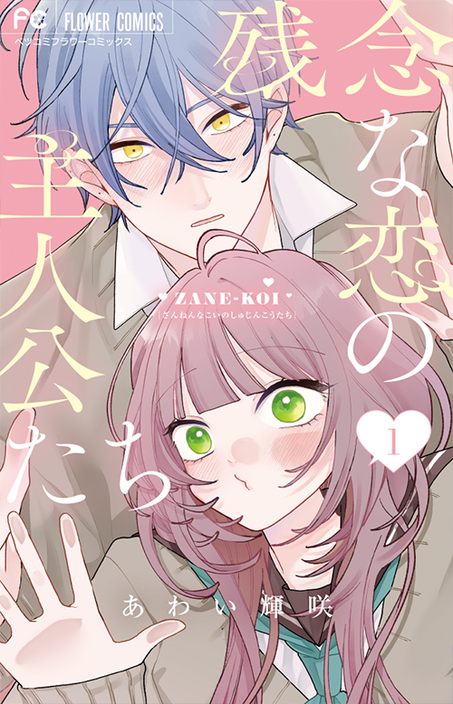 『残念な恋の主人公たち』1巻