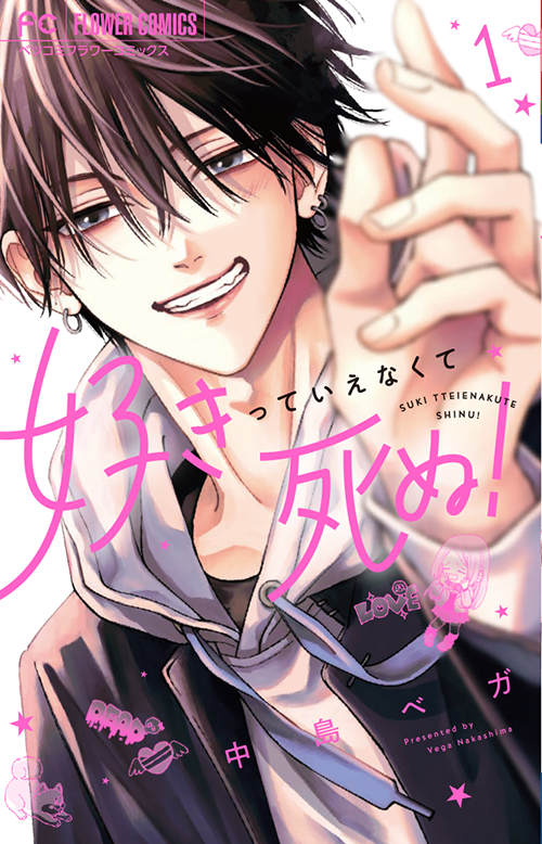 好きっていえなくて死ぬ！』1巻