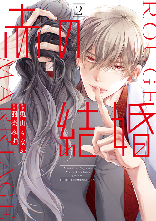 赤の結婚［2］