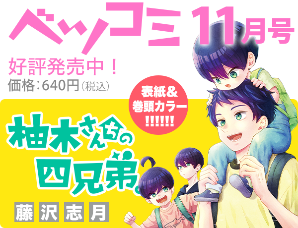 今月のベツコミ
