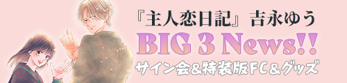 『主人恋日記』吉永ゆうBIG3News!!