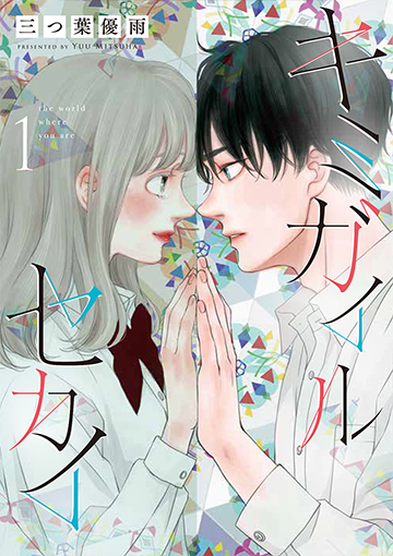 キミガイルセカイ［1］