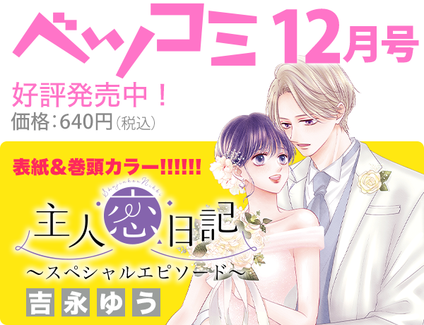 今月のベツコミ