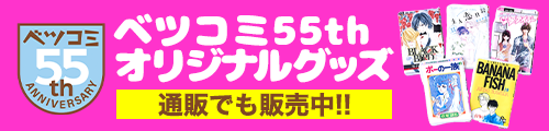 ベツコミ55thオリジナルグッズ 通販でも販売中!!
