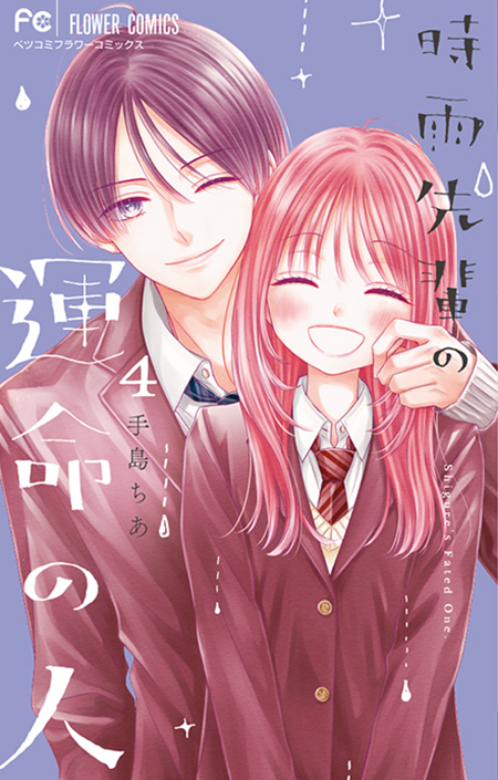 時雨先輩の運命の人[4]＜完＞