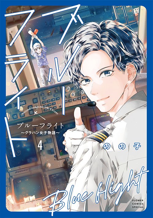 ブルーフライト～グラハン女子物語～［4］