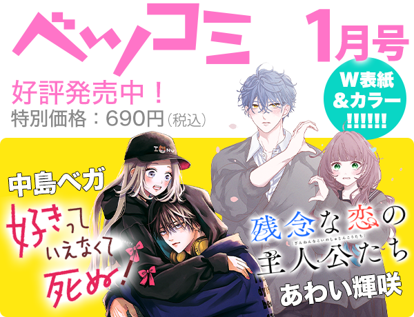 今月のベツコミ