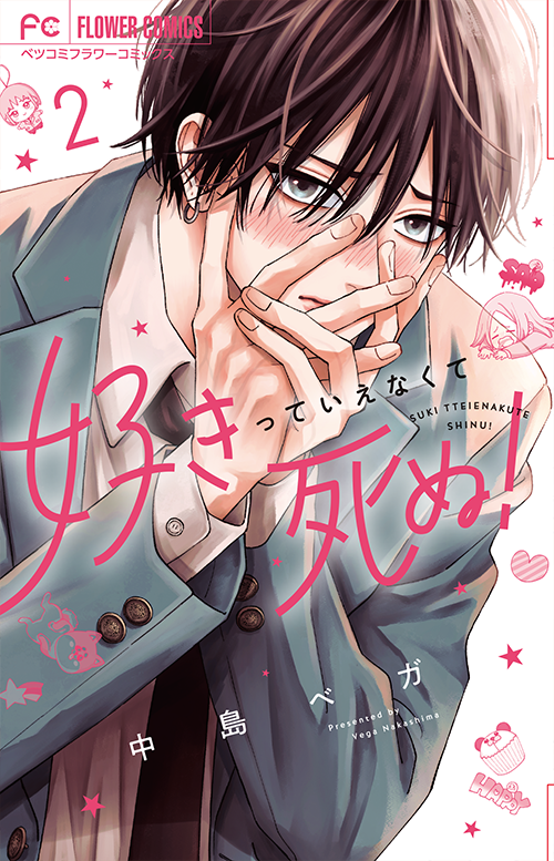 好きっていえなくて死ぬ！』2巻