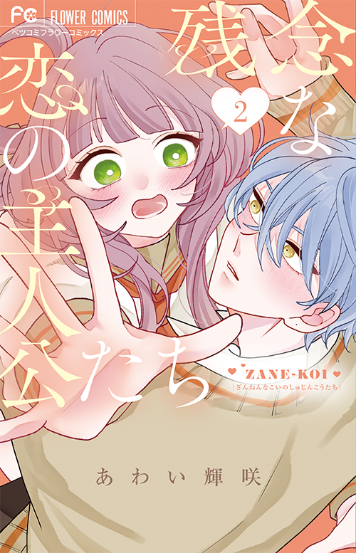 『残念な恋の主人公たち』2巻