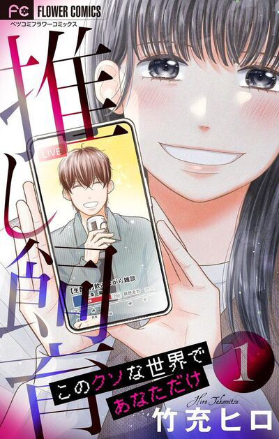 推し飼育 このクソな世界であなただけ