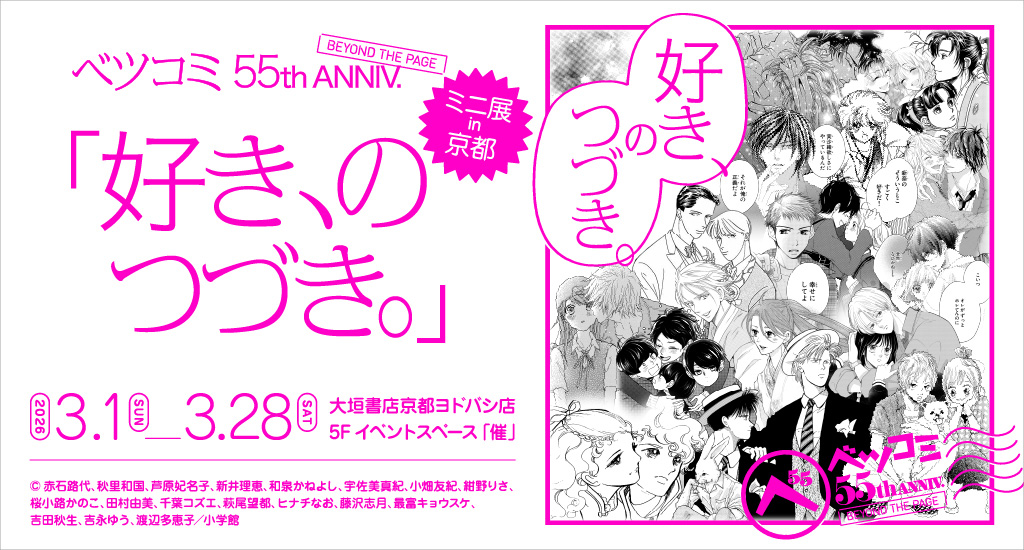 ベツコミ55th ANNIV. BEYOND THE PAGE 好き、のつづき。