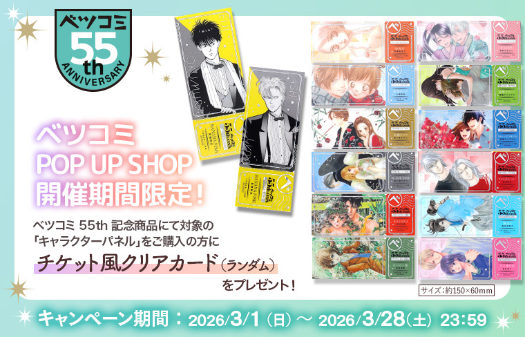 ベツコミ55th ANNIV. BEYOND THE PAGE 好き、のつづき。