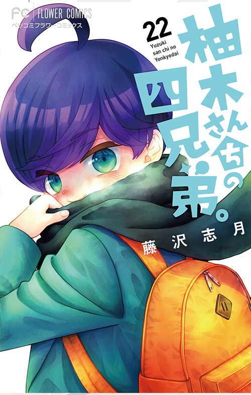 柚木さんちの四兄弟。［22］