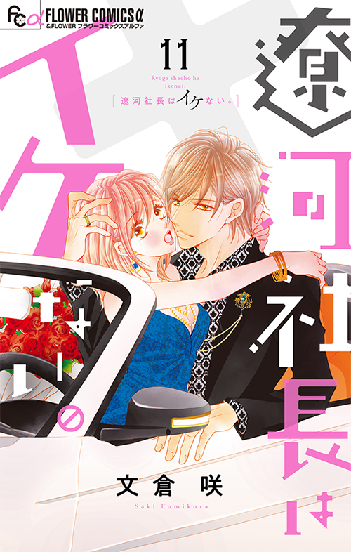 遼河社長はイケない。［11］