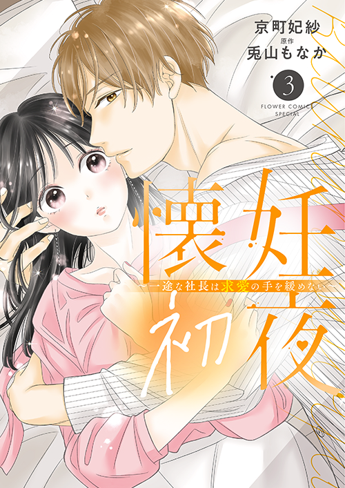 懐妊初夜～一途な社長は求愛の手を緩めない～［3］