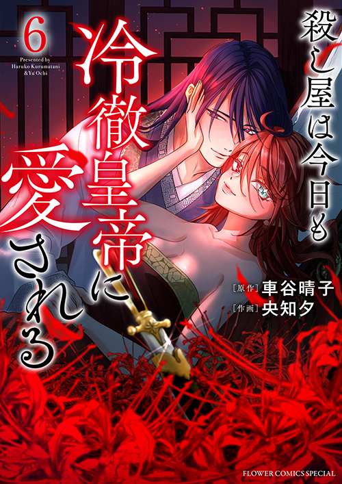 殺し屋は今日も冷徹皇帝に愛される［6］