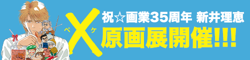 祝☆画業35周年 新井理恵 Ⅹ-ペケ-原画展