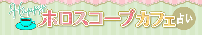 マダム・モリーが占うHappyホロスコープカフェ