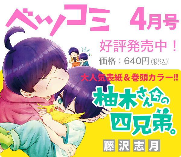 今月のベツコミ