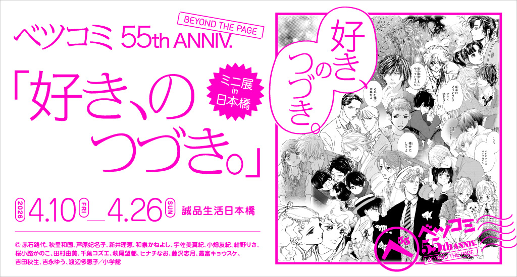 [ベツコミ55th ANNIV. BEYOND THE PAGE 好き、のつづき。]ミニ展in日本橋