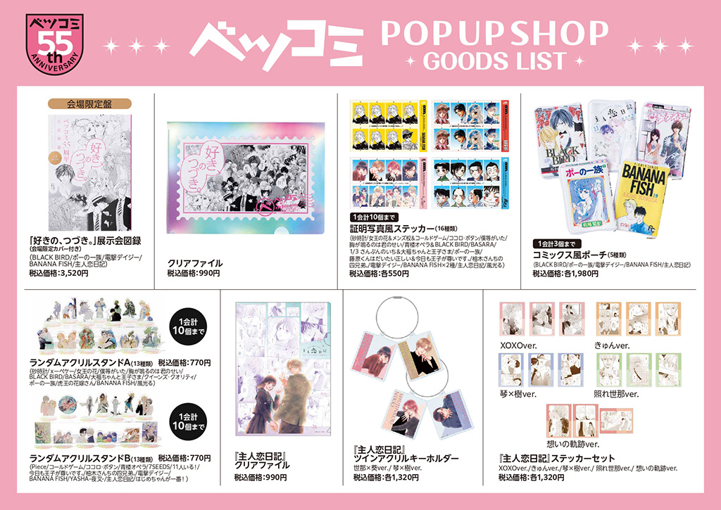 [ベツコミ55th ANNIV. BEYOND THE PAGE 好き、のつづき。]ミニ展in日本橋