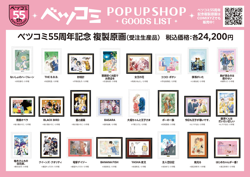 [ベツコミ55th ANNIV. BEYOND THE PAGE 好き、のつづき。]ミニ展in日本橋