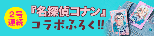 2号連続『名探偵コナン』コラボふろく!!