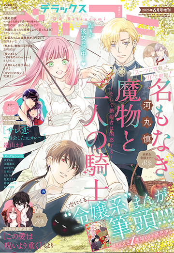 デラックスベツコミ