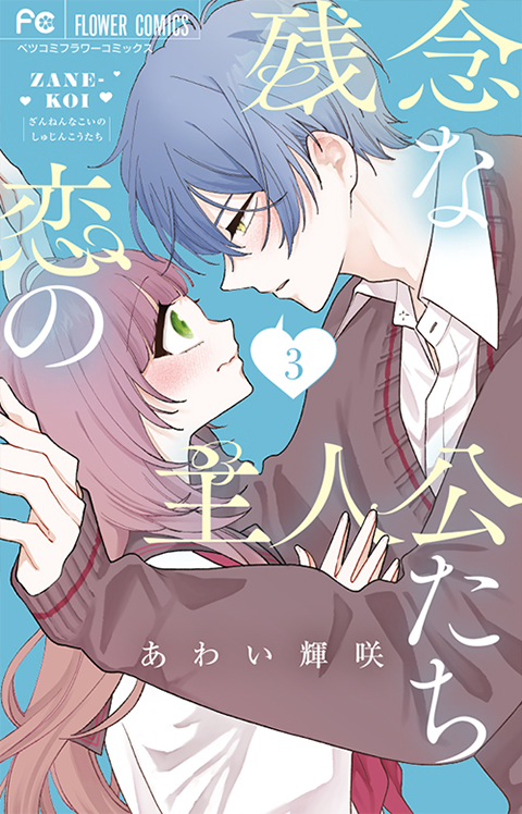 残念な恋の主人公たち［3］