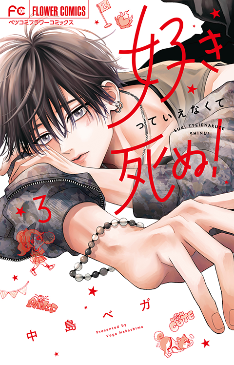 好きっていえなくて死ぬ！』2巻