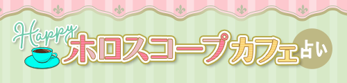 マダム・モリーが占うHappyホロスコープカフェ