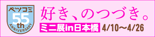 好き、のつづき。 ミニ展in日本橋 4/10～4/26