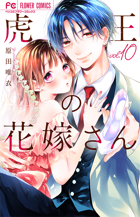 虎王の花嫁さん［10］