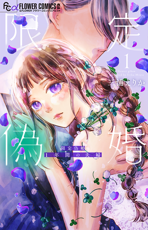 限定偽婚～1年間の夫婦～［1］