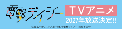 電撃デイジーTVアニメ2027年放送