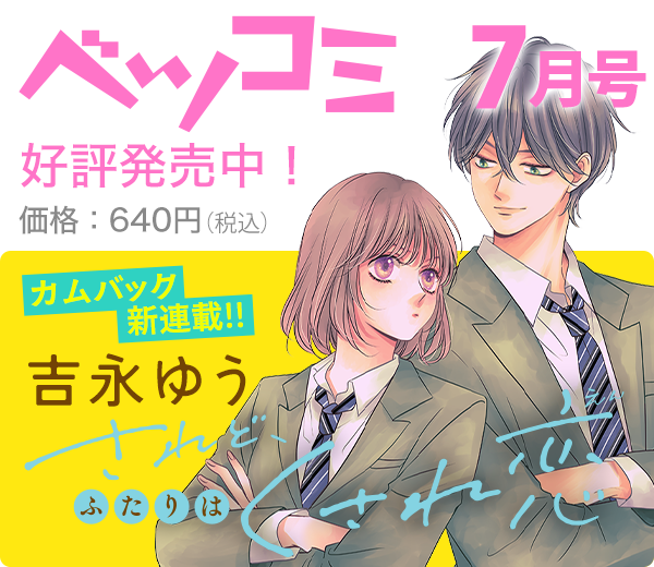 今月のベツコミ