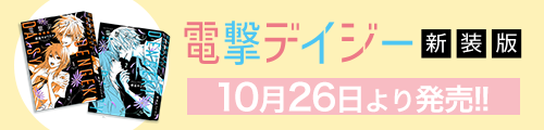 『電撃デイジー』新装版 10/26より発売!!