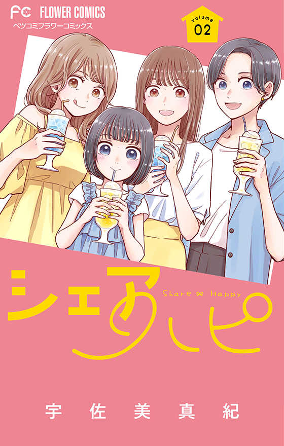 シェアハピ　2巻