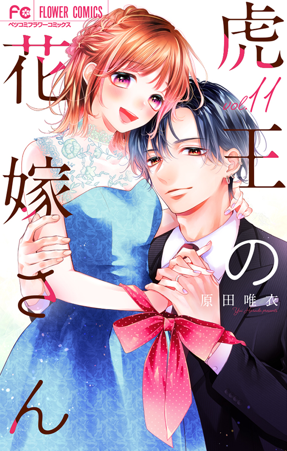 虎王の花嫁さん［11］