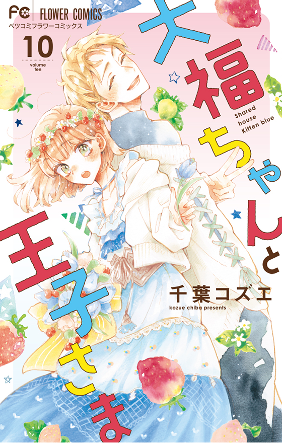 大福ちゃんと王子さま［10］<完>