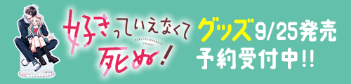 『好きっていえなくて死ぬ！』グッズ 9/25発売★予約受付中!!