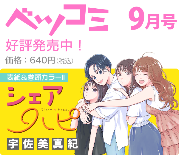 今月のベツコミ